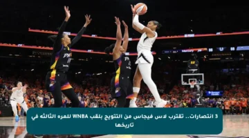 3 انتصارات.. تقترب لاس فيجاس من التتويج بلقب WNBA للمرة الثالثة في تاريخها